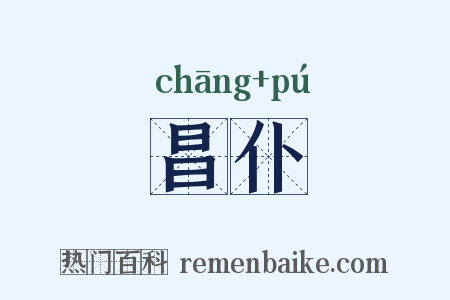 昌仆是什么意思的图片